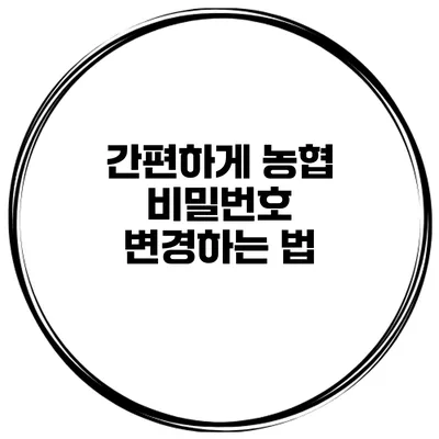 간편하게 농협 비밀번호 변경하는 법