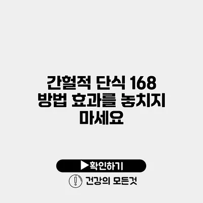 간헐적 단식 168 방법 효과를 놓치지 마세요
