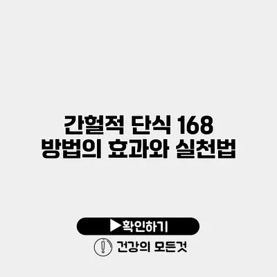 간헐적 단식 168 방법의 효과와 실천법