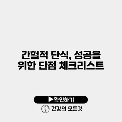 간헐적 단식, 성공을 위한 단점 체크리스트
