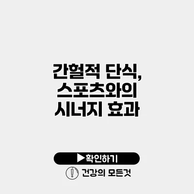 간헐적 단식, 스포츠와의 시너지 효과