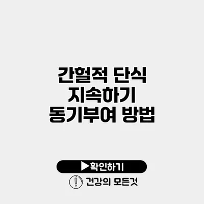 간헐적 단식 지속하기 동기부여 방법