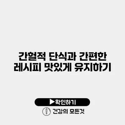 간헐적 단식과 간편한 레시피 맛있게 유지하기
