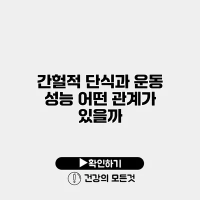 간헐적 단식과 운동 성능 어떤 관계가 있을까?