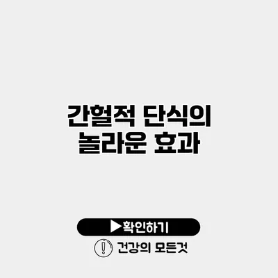간헐적 단식의 놀라운 효과
