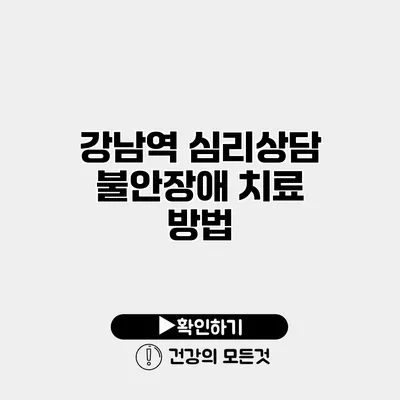 강남역 심리상담 불안장애 치료 방법