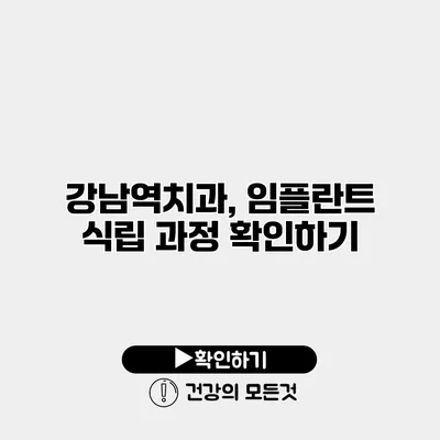 강남역치과, 임플란트 식립 과정 확인하기