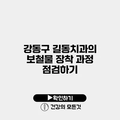 강동구 길동치과의 보철물 장착 과정 점검하기
