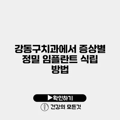 강동구치과에서 증상별 정밀 임플란트 식립 방법
