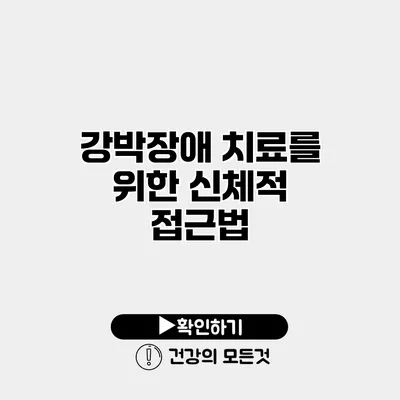 강박장애 치료를 위한 신체적 접근법