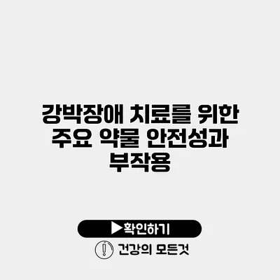 강박장애 치료를 위한 주요 약물 안전성과 부작용