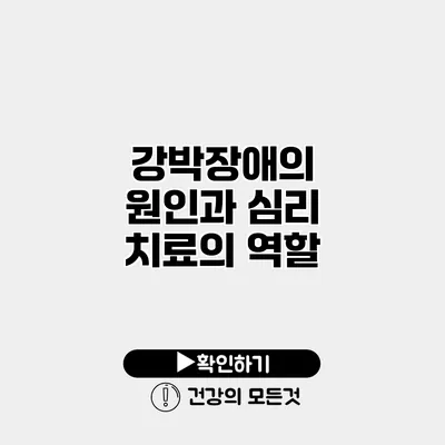 강박장애의 원인과 심리 치료의 역할