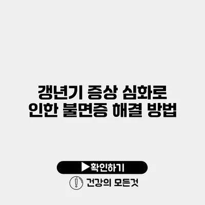 갱년기 증상 심화로 인한 불면증 해결 방법