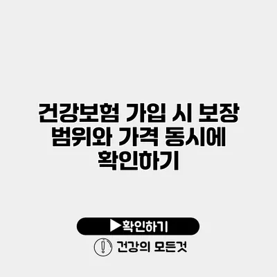 건강보험 가입 시 보장 범위와 가격 동시에 확인하기