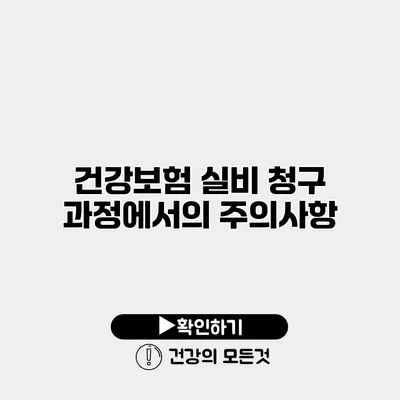 건강보험 실비 청구 과정에서의 주의사항