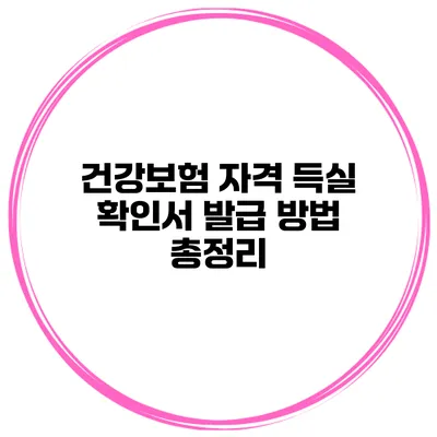 건강보험 자격 득실 확인서 발급 방법 총정리
