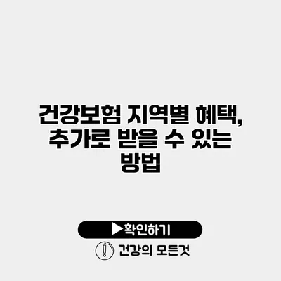 건강보험 지역별 혜택, 추가로 받을 수 있는 방법