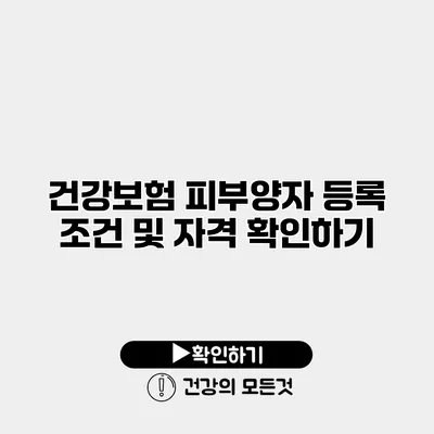 건강보험 피부양자 등록 조건 및 자격 확인하기
