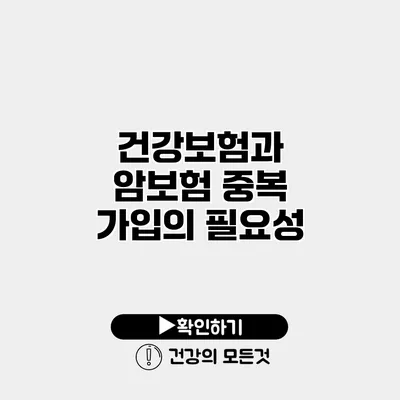 건강보험과 암보험 중복 가입의 필요성