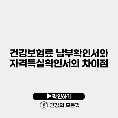 건강보험료 납부확인서와 자격득실확인서의 차이점