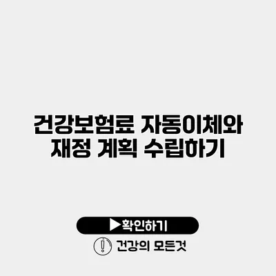 건강보험료 자동이체와 재정 계획 수립하기
