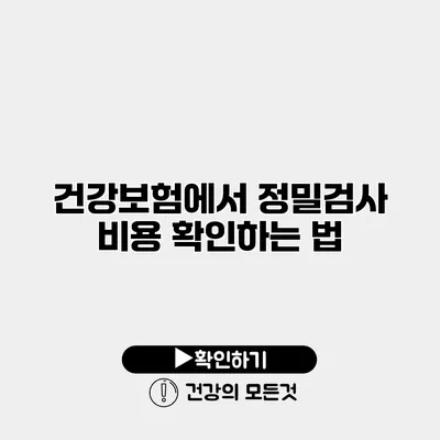 건강보험에서 정밀검사 비용 확인하는 법