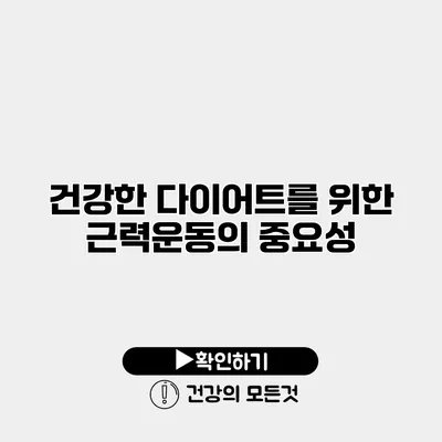 건강한 다이어트를 위한 근력운동의 중요성