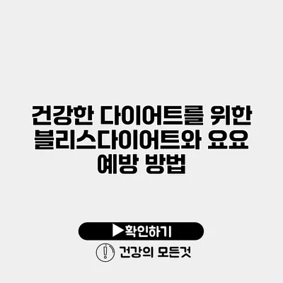건강한 다이어트를 위한 블리스다이어트와 요요 예방 방법