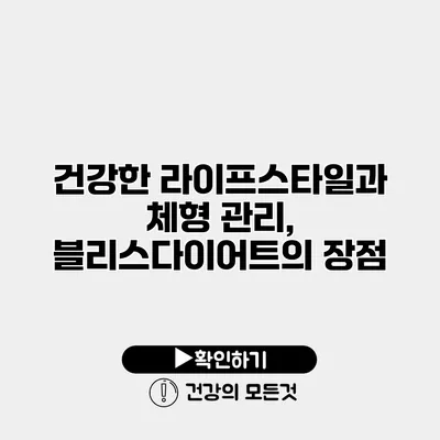 건강한 라이프스타일과 체형 관리, 블리스다이어트의 장점
