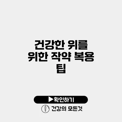 건강한 위를 위한 작약 복용 팁