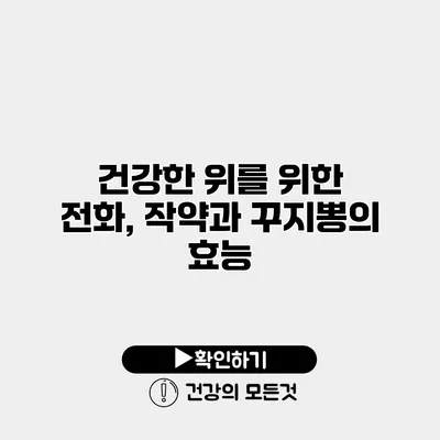 건강한 위를 위한 전화, 작약과 꾸지뽕의 효능