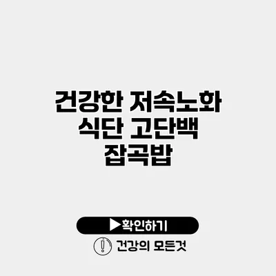 건강한 저속노화 식단 고단백 잡곡밥