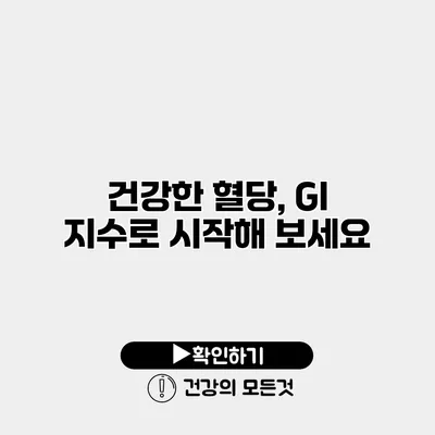 건강한 혈당, GI 지수로 시작해 보세요