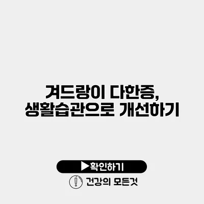 겨드랑이 다한증, 생활습관으로 개선하기