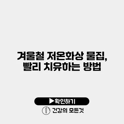 겨울철 저온화상 물집, 빨리 치유하는 방법