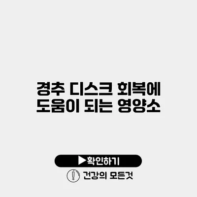 경추 디스크 회복에 도움이 되는 영양소
