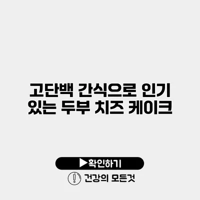 고단백 간식으로 인기 있는 두부 치즈 케이크