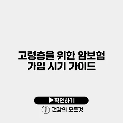 고령층을 위한 암보험 가입 시기 가이드