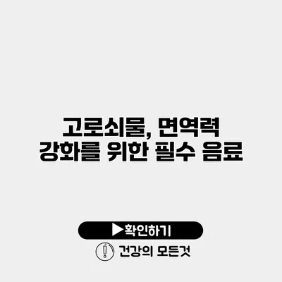 고로쇠물, 면역력 강화를 위한 필수 음료