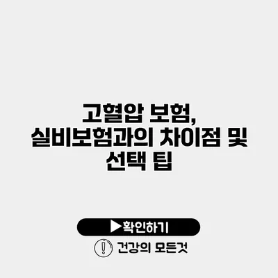 고혈압 보험, 실비보험과의 차이점 및 선택 팁