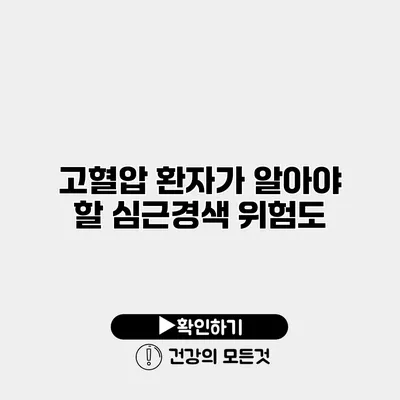 고혈압 환자가 알아야 할 심근경색 위험도