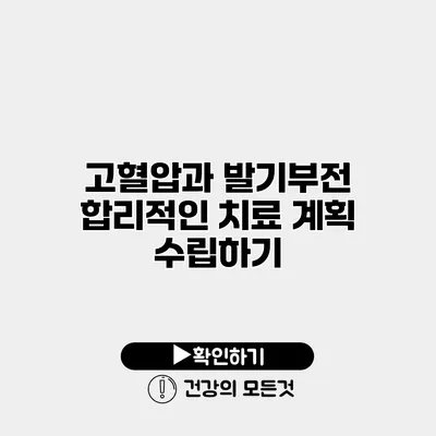 고혈압과 발기부전 합리적인 치료 계획 수립하기