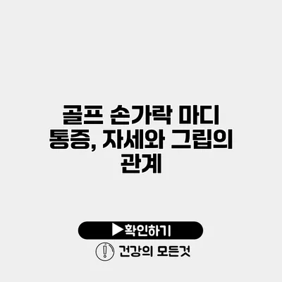 골프 손가락 마디 통증, 자세와 그립의 관계
