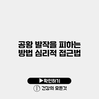 공황 발작을 피하는 방법 심리적 접근법