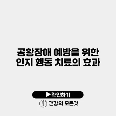 공황장애 예방을 위한 인지 행동 치료의 효과