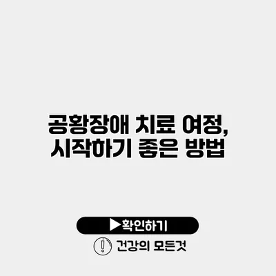 공황장애 치료 여정, 시작하기 좋은 방법