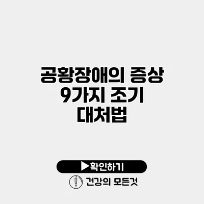 공황장애의 증상 9가지 조기 대처법