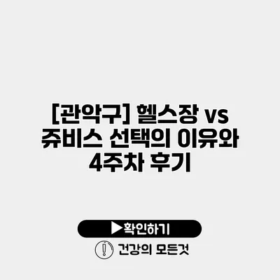 [관악구] 헬스장 vs 쥬비스 선택의 이유와 4주차 후기