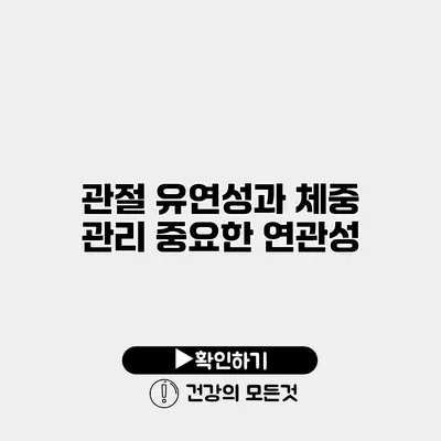 관절 유연성과 체중 관리 중요한 연관성