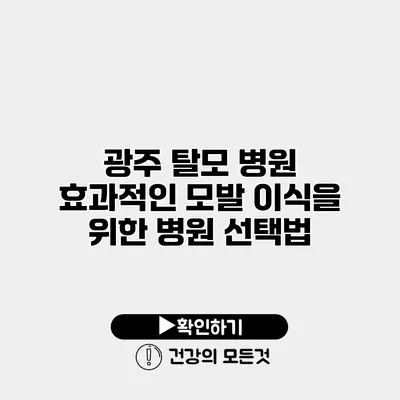 광주 탈모 병원 효과적인 모발 이식을 위한 병원 선택법